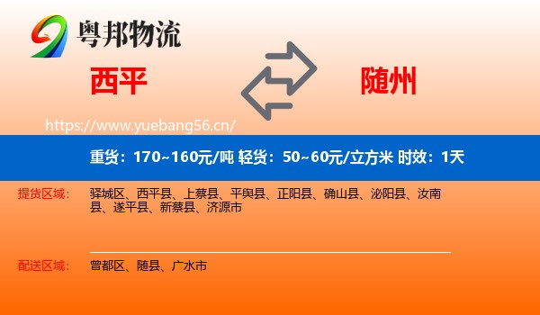 西平到随州物流专线名片