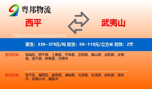 西平到武夷山市物流专线名片