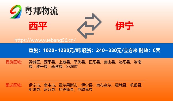 西平到伊宁县物流专线名片
