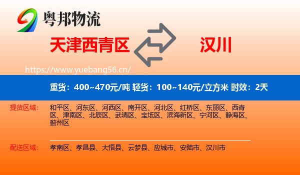 天津西青区到汉川市物流专线名片