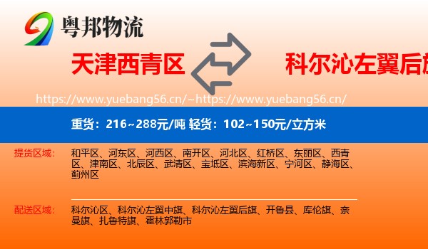 天津西青区到科尔沁左翼后旗物流