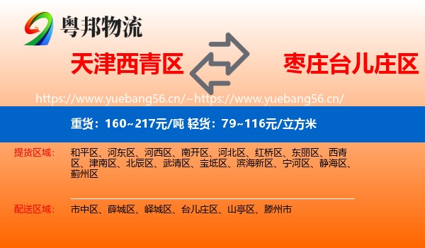 天津西青区到台儿庄区物流