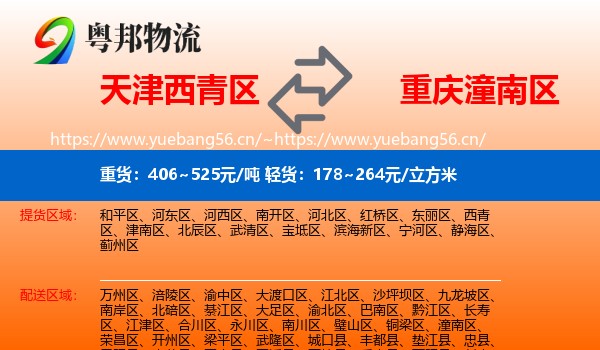 天津西青区到潼南区物流