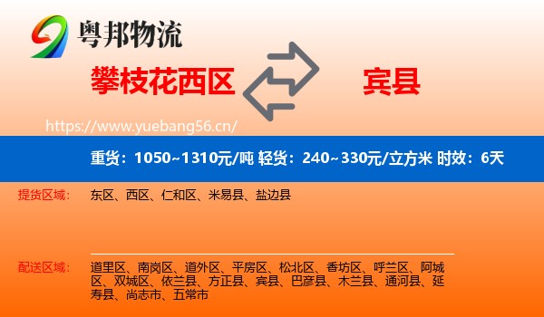 攀枝花西区到宾县物流专线名片