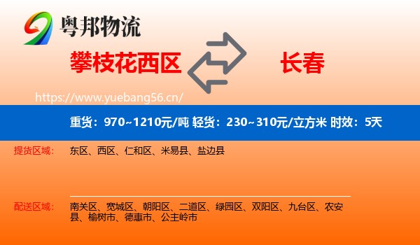 攀枝花西区到长春物流专线名片