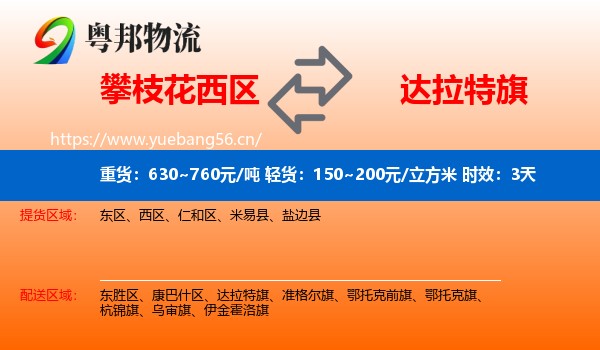 攀枝花西区到达拉特旗物流专线名片