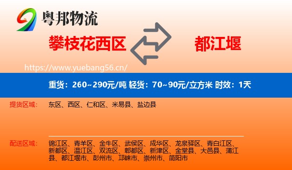 攀枝花西区到都江堰市物流专线名片