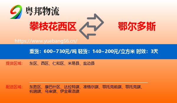攀枝花西区到鄂尔多斯物流专线名片