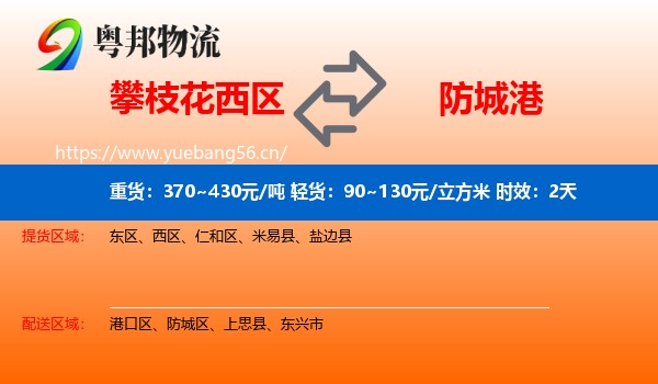 攀枝花西区到防城港物流专线名片