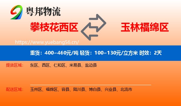 攀枝花西区到福绵区物流 攀枝花西区到福绵区物流专线名片