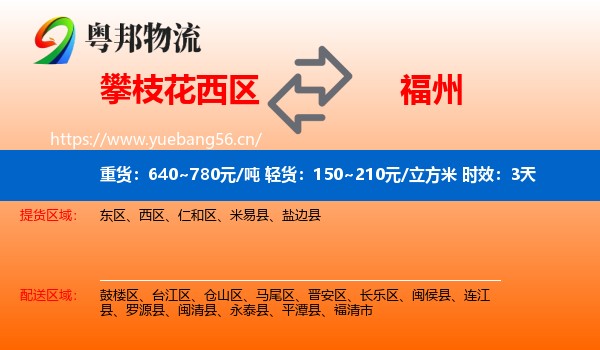攀枝花西区到福州物流专线名片