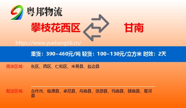攀枝花西区到甘南物流专线名片