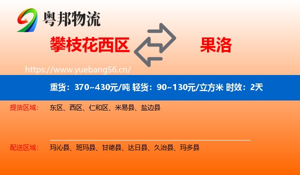 攀枝花西区到果洛物流专线名片