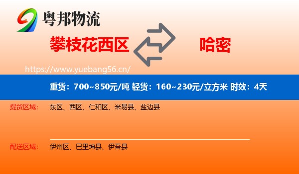 攀枝花西区到哈密物流专线名片