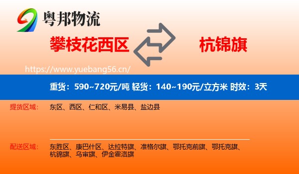 攀枝花西区到杭锦旗物流专线名片