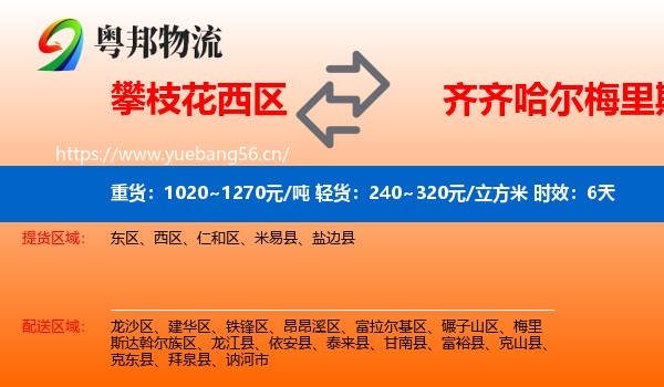 攀枝花西区到梅里斯达斡尔族区物流专线名片