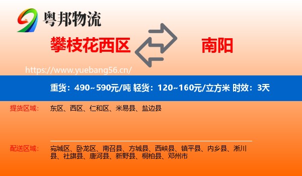 攀枝花西区到南阳物流专线名片