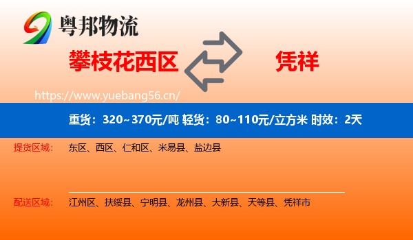 攀枝花西区到凭祥市物流专线名片