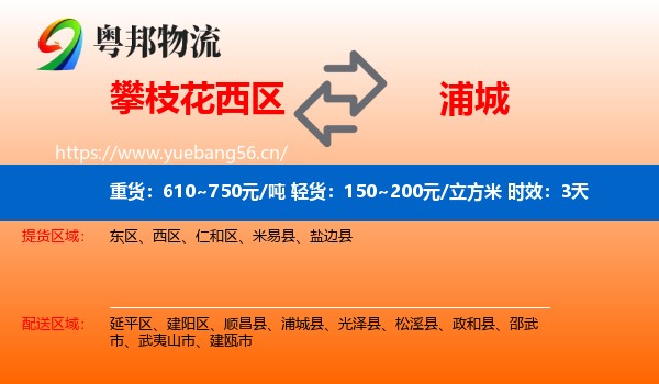攀枝花西区到浦城县物流 攀枝花西区到浦城县物流专线名片