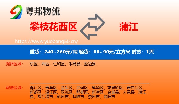攀枝花西区到蒲江县物流专线名片