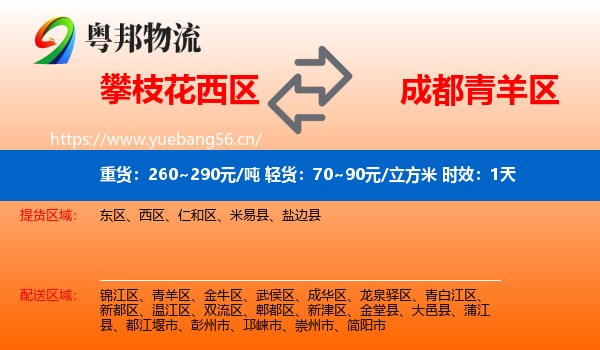 攀枝花西区到青羊区物流专线名片
