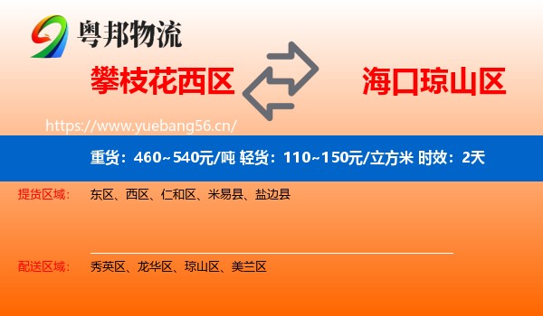 攀枝花西区到琼山区物流专线名片