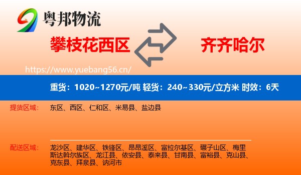 攀枝花西区到齐齐哈尔物流专线名片