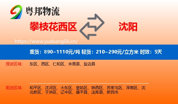 攀枝花西区到沈阳物流专线名片