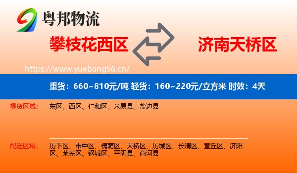 攀枝花西区到天桥区物流专线名片