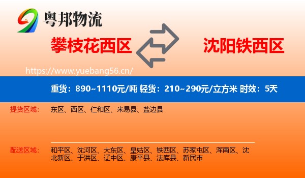 攀枝花西区到铁西区物流 攀枝花西区到铁西区物流专线名片