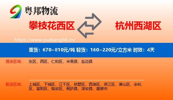 攀枝花西区到西湖区物流专线名片
