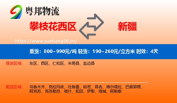 攀枝花西区到新疆物流专线名片