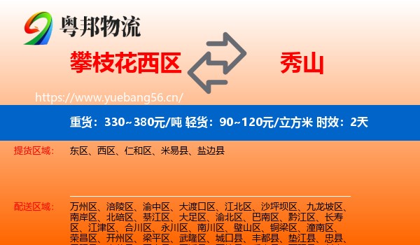攀枝花西区到秀山县物流专线名片