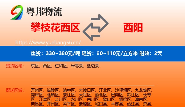 攀枝花西区到酉阳县物流专线名片