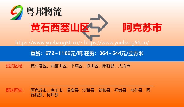 黄石西塞山区到阿克苏市物流