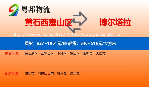 黄石西塞山区到博尔塔拉物流