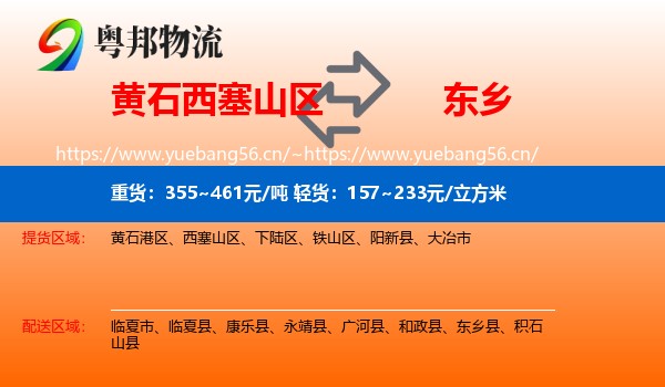 黄石西塞山区到东乡县物流
