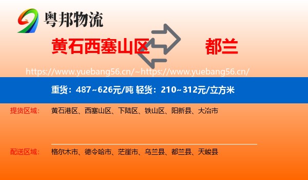 黄石西塞山区到都兰县物流