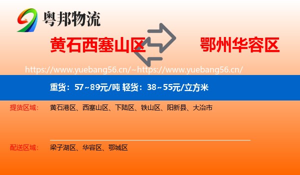 黄石西塞山区到华容区物流