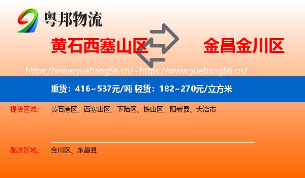 黄石西塞山区到金川区物流
