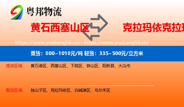 黄石西塞山区到克拉玛依区物流