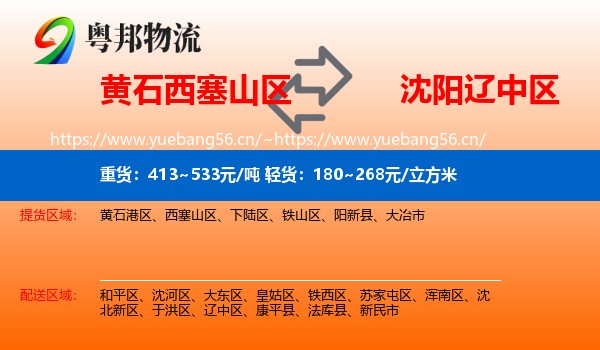 黄石西塞山区到辽中区物流