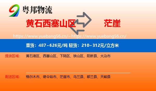 黄石西塞山区到茫崖市物流