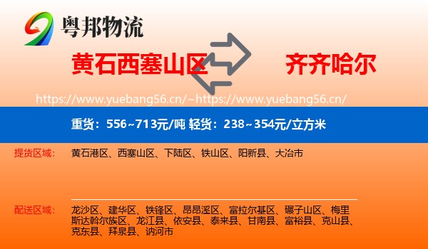 西塞山区到齐齐哈尔物流专线