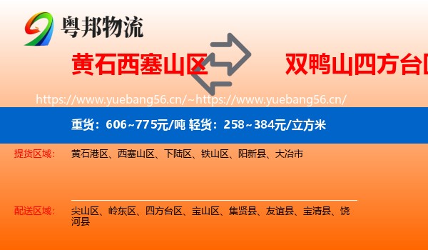 黄石西塞山区到四方台区物流