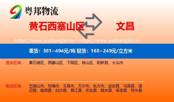 黄石西塞山区到文昌市物流