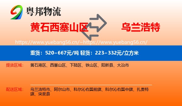 黄石西塞山区到乌兰浩特市物流
