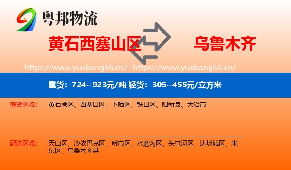 黄石西塞山区到乌鲁木齐物流