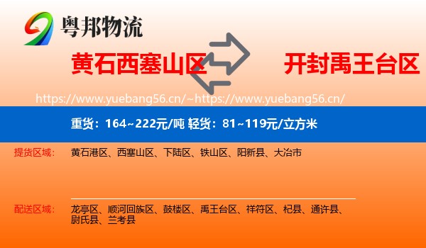 黄石西塞山区到禹王台区物流