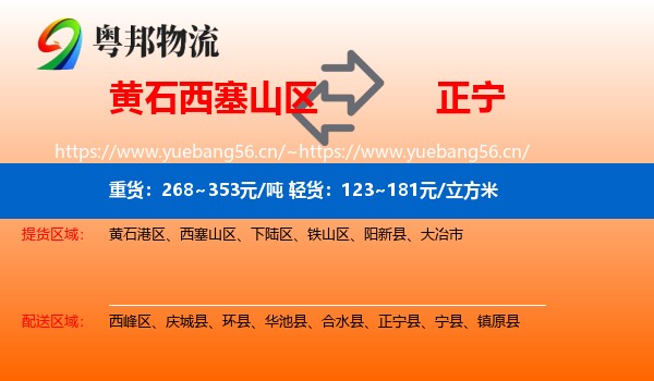 黄石西塞山区到正宁县物流